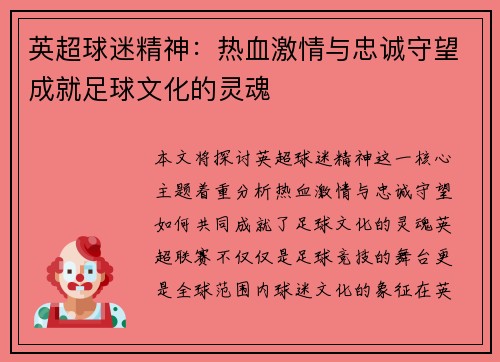 英超球迷精神：热血激情与忠诚守望成就足球文化的灵魂