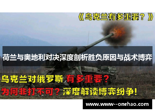 荷兰与奥地利对决深度剖析胜负原因与战术博弈