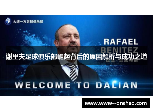 谢里夫足球俱乐部崛起背后的原因解析与成功之道