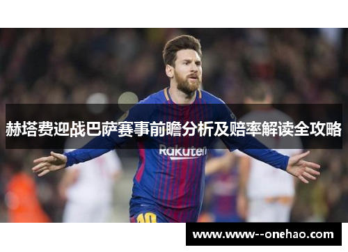 赫塔费迎战巴萨赛事前瞻分析及赔率解读全攻略