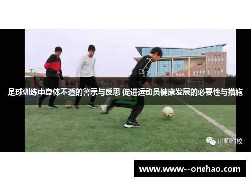 足球训练中身体不适的警示与反思 促进运动员健康发展的必要性与措施