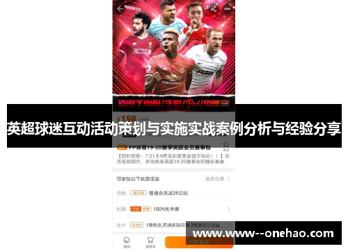 英超球迷互动活动策划与实施实战案例分析与经验分享