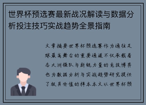世界杯预选赛最新战况解读与数据分析投注技巧实战趋势全景指南