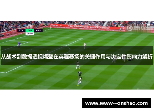 从战术到数据透视福登在英超赛场的关键作用与决定性影响力解析