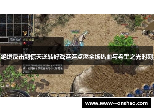 绝境反击到惊天逆转好戏连连点燃全场热血与希望之光时刻