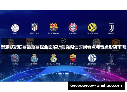 聚焦欧冠联赛最新赛程全面解析强强对话时间看点与晋级形势前瞻 聚焦欧冠联赛最新赛程全面解析强强对话时间看点与晋级形势前瞻