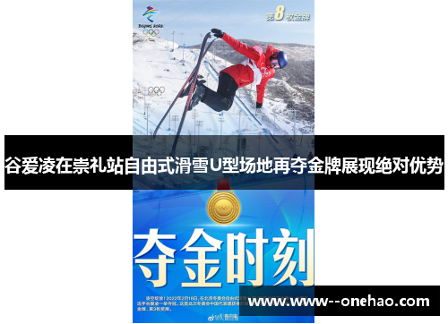 谷爱凌在崇礼站自由式滑雪U型场地再夺金牌展现绝对优势