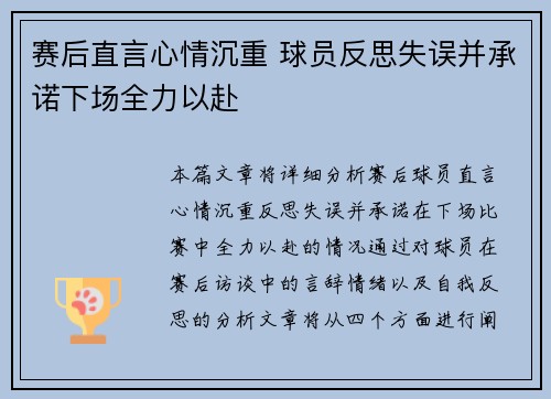 赛后直言心情沉重 球员反思失误并承诺下场全力以赴 赛后直言心情沉重 球员反思失误并承诺下场全力以赴
