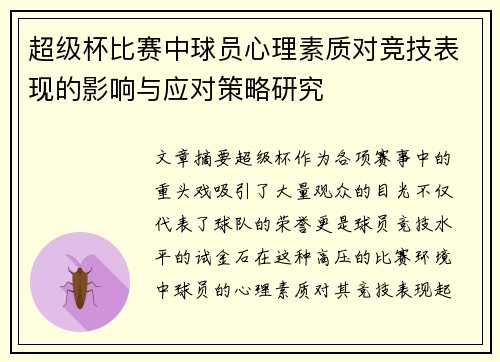 超级杯比赛中球员心理素质对竞技表现的影响与应对策略研究 超级杯比赛中球员心理素质对竞技表现的影响与应对策略研究