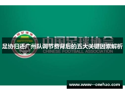 足协归还广州队调节费背后的五大关键因素解析