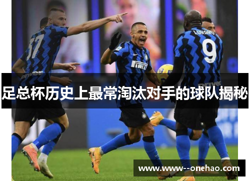 足总杯历史上最常淘汰对手的球队揭秘 足总杯历史上最常淘汰对手的球队揭秘