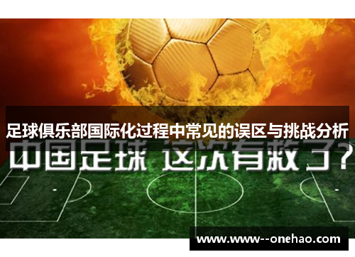 足球俱乐部国际化过程中常见的误区与挑战分析