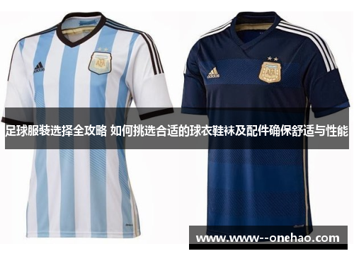 足球服装选择全攻略 如何挑选合适的球衣鞋袜及配件确保舒适与性能 足球服装选择全攻略 如何挑选合适的球衣鞋袜及配件确保舒适与性能