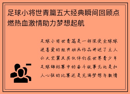 足球小将世青篇五大经典瞬间回顾点燃热血激情助力梦想起航 足球小将世青篇五大经典瞬间回顾点燃热血激情助力梦想起航