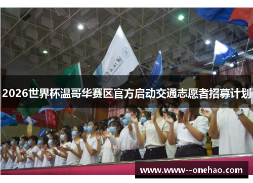 2026世界杯温哥华赛区官方启动交通志愿者招募计划 2026世界杯温哥华赛区官方启动交通志愿者招募计划