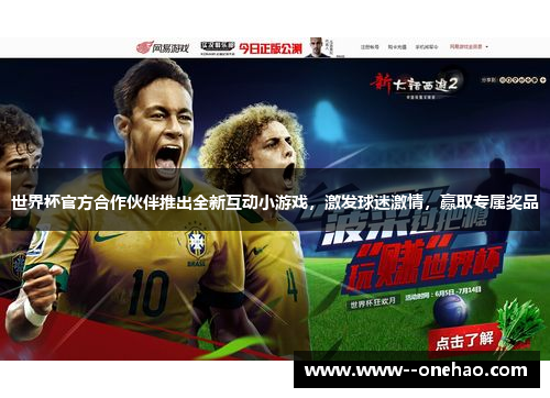 世界杯官方合作伙伴推出全新互动小游戏,激发球迷激情,赢取专属奖品 世界杯官方合作伙伴推出全新互动小游戏,激发球迷激情,赢取专属奖品
