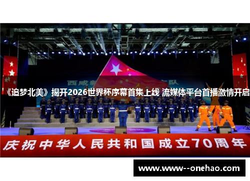 《追梦北美》揭开2026世界杯序幕首集上线 流媒体平台首播激情开启 《追梦北美》揭开2026世界杯序幕首集上线 流媒体平台首播激情开启