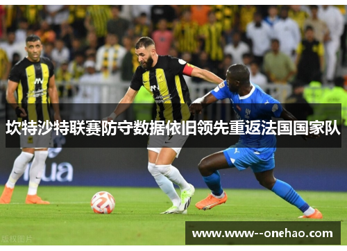 坎特沙特联赛防守数据依旧领先重返法国国家队