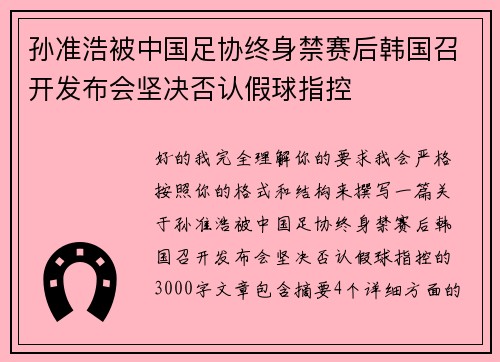 孙准浩被中国足协终身禁赛后韩国召开发布会坚决否认假球指控 孙准浩被中国足协终身禁赛后韩国召开发布会坚决否认假球指控