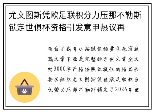 尤文图斯凭欧足联积分力压那不勒斯锁定世俱杯资格引发意甲热议再