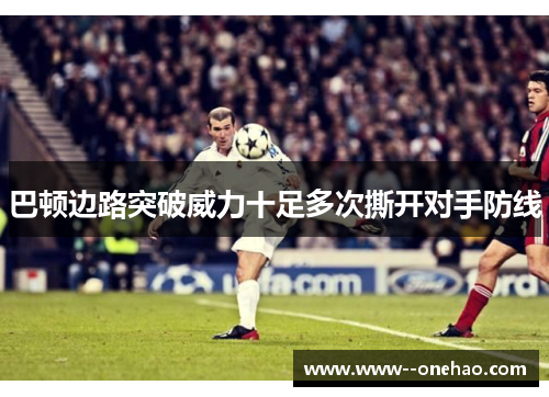 巴顿边路突破威力十足多次撕开对手防线 巴顿边路突破威力十足多次撕开对手防线