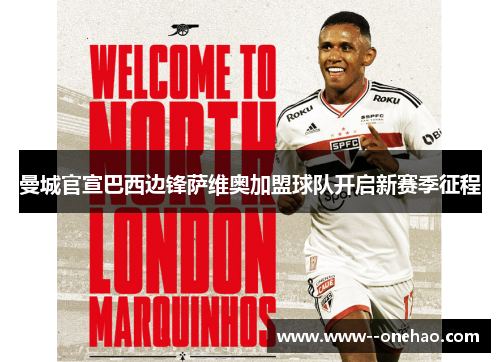 曼城官宣巴西边锋萨维奥加盟球队开启新赛季征程
