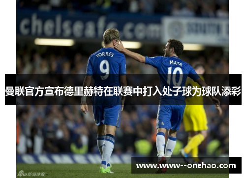 曼联官方宣布德里赫特在联赛中打入处子球为球队添彩