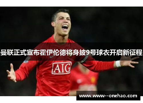 曼联正式宣布霍伊伦德将身披9号球衣开启新征程