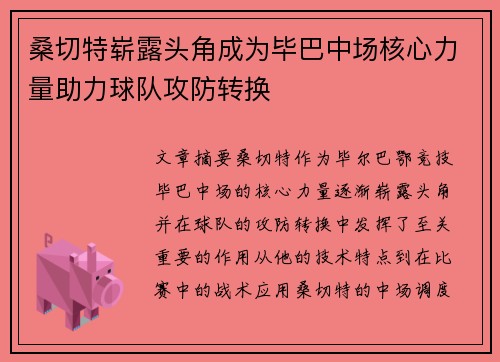 桑切特崭露头角成为毕巴中场核心力量助力球队攻防转换