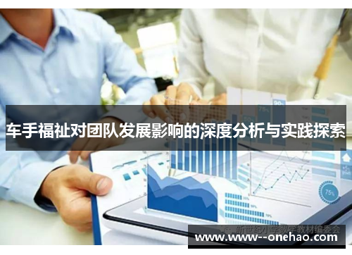 车手福祉对团队发展影响的深度分析与实践探索