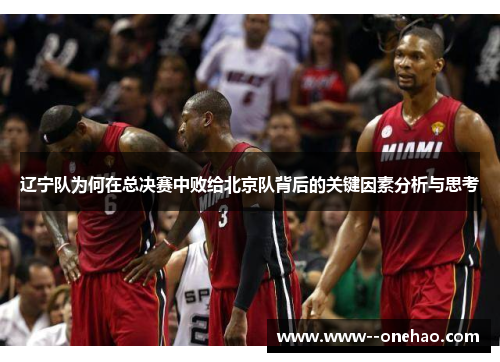 辽宁队为何在总决赛中败给北京队背后的关键因素分析与思考 辽宁队为何在总决赛中败给北京队背后的关键因素分析与思考