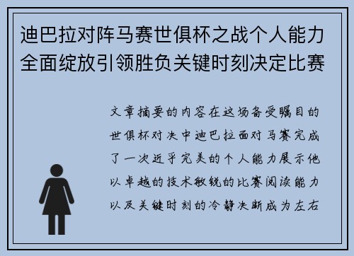 迪巴拉对阵马赛世俱杯之战个人能力全面绽放引领胜负关键时刻决定比赛走向