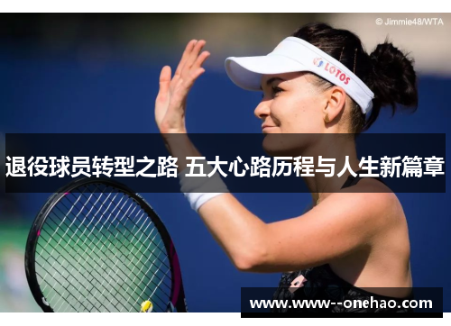 退役球员转型之路 五大心路历程与人生新篇章