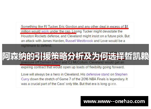 阿森纳的引援策略分析及为何选择哲凯赖