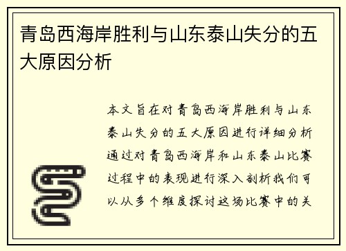 青岛西海岸胜利与山东泰山失分的五大原因分析