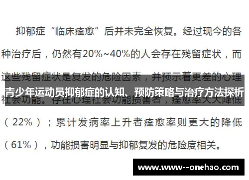 青少年运动员抑郁症的认知、预防策略与治疗方法探析