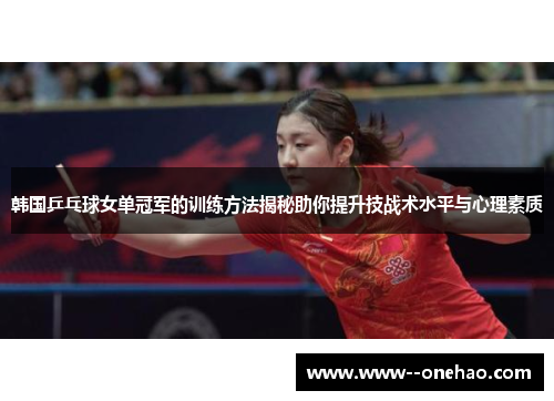 韩国乒乓球女单冠军的训练方法揭秘助你提升技战术水平与心理素质