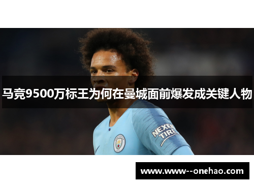 马竞9500万标王为何在曼城面前爆发成关键人物