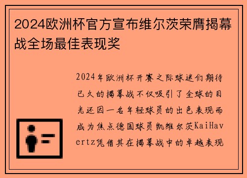 2024欧洲杯官方宣布维尔茨荣膺揭幕战全场最佳表现奖 2024欧洲杯官方宣布维尔茨荣膺揭幕战全场最佳表现奖