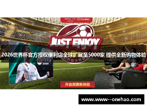 2026世界杯官方授权便利店全球扩展至5000家 提供全新购物体验 2026世界杯官方授权便利店全球扩展至5000家 提供全新购物体验