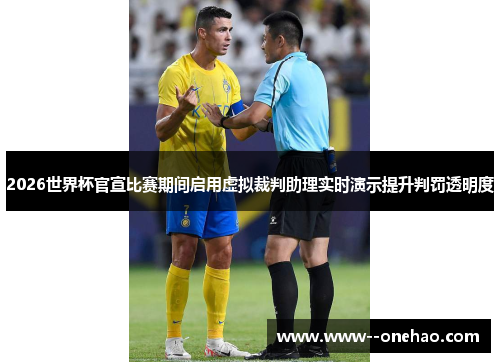 2026世界杯官宣比赛期间启用虚拟裁判助理实时演示提升判罚透明度