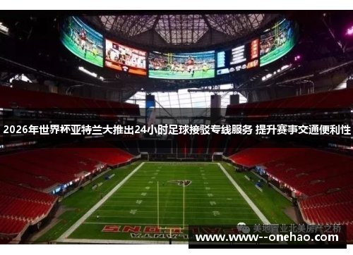2026年世界杯亚特兰大推出24小时足球接驳专线服务 提升赛事交通便利性 2026年世界杯亚特兰大推出24小时足球接驳专线服务 提升赛事交通便利性