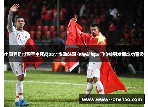 中国男足世预赛生死战0比1惜败韩国 依靠新加坡门将神勇发挥成功晋级 中国男足世预赛生死战0比1惜败韩国 依靠新加坡门将神勇发挥成功晋级