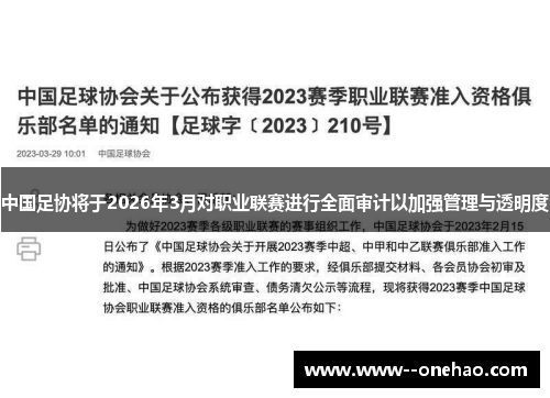 中国足协将于2026年3月对职业联赛进行全面审计以加强管理与透明度 中国足协将于2026年3月对职业联赛进行全面审计以加强管理与透明度
