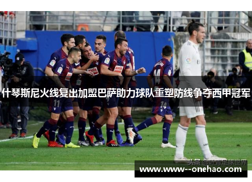 什琴斯尼火线复出加盟巴萨助力球队重塑防线争夺西甲冠军 什琴斯尼火线复出加盟巴萨助力球队重塑防线争夺西甲冠军