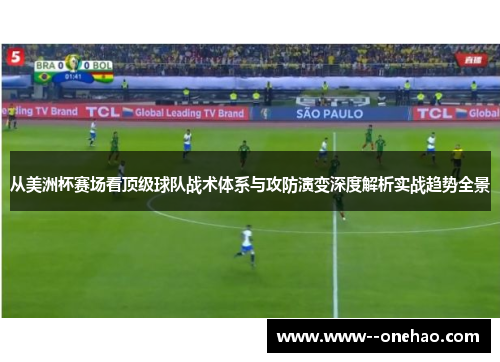 从美洲杯赛场看顶级球队战术体系与攻防演变深度解析实战趋势全景 从美洲杯赛场看顶级球队战术体系与攻防演变深度解析实战趋势全景