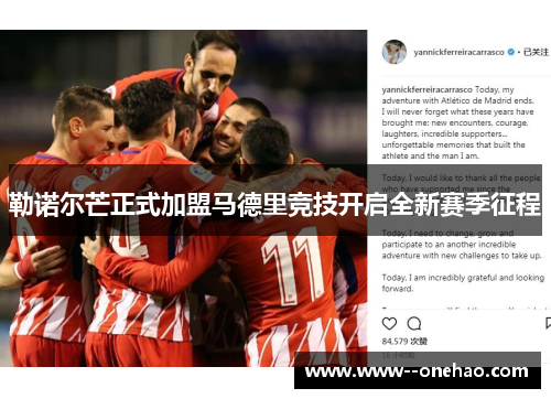 勒诺尔芒正式加盟马德里竞技开启全新赛季征程 勒诺尔芒正式加盟马德里竞技开启全新赛季征程