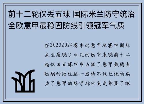 前十二轮仅丢五球 国际米兰防守统治全欧意甲最稳固防线引领冠军气质 前十二轮仅丢五球 国际米兰防守统治全欧意甲最稳固防线引领冠军气质