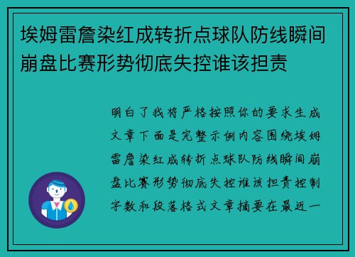 埃姆雷詹染红成转折点球队防线瞬间崩盘比赛形势彻底失控谁该担责 埃姆雷詹染红成转折点球队防线瞬间崩盘比赛形势彻底失控谁该担责