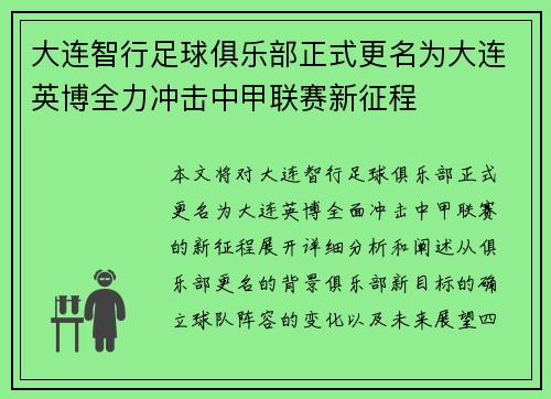 大连智行足球俱乐部正式更名为大连英博全力冲击中甲联赛新征程 大连智行足球俱乐部正式更名为大连英博全力冲击中甲联赛新征程